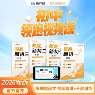 【张雪峰团队官方店】 领跑新初一数学英语视频课程小升初系列提前抢跑高中知识分层训练预习同步学习技巧峰阅官方旗舰店