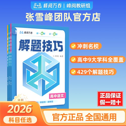 张雪峰高中解题技巧开学季新学期
