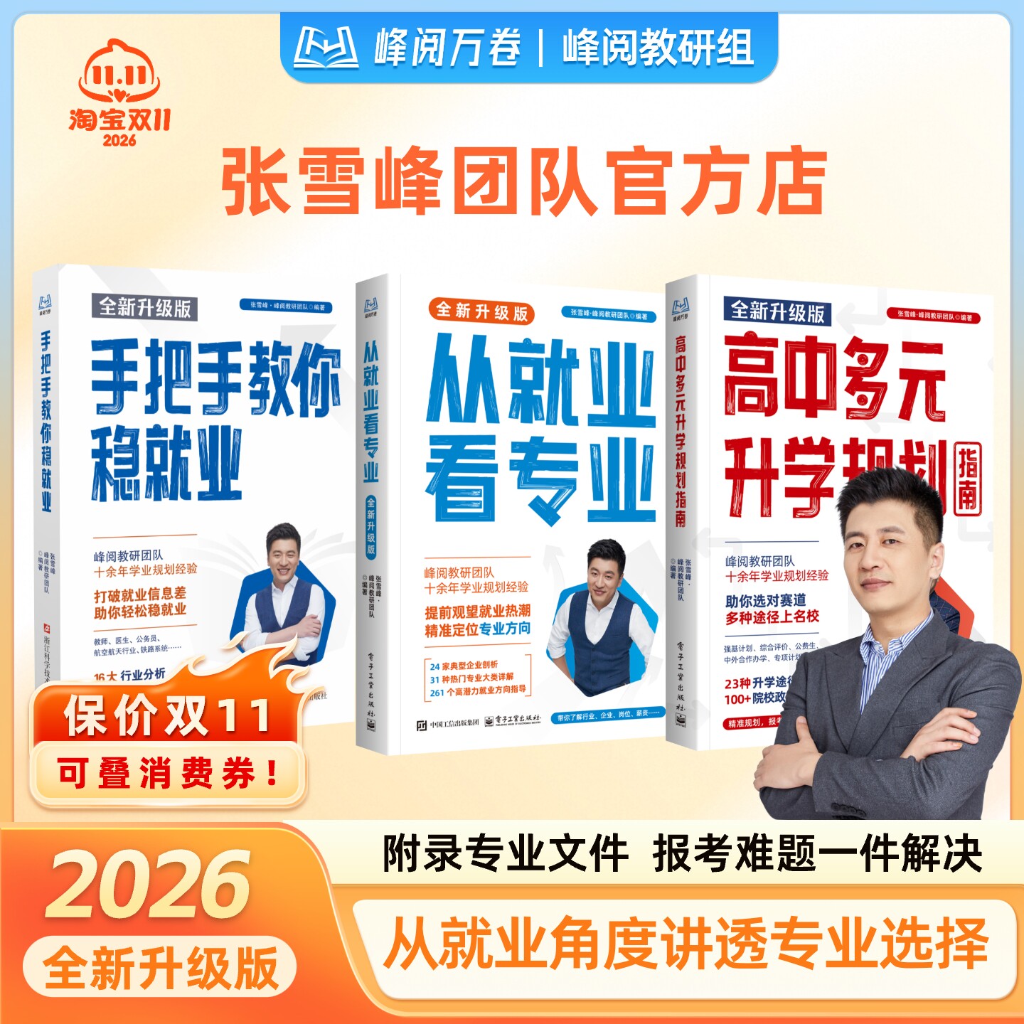 【张雪峰团队官方店】从就业看专业2026开学季新学期选专业高考志愿填报指南报专科志愿大学峰阅万卷高中多元升学规划官方旗舰店