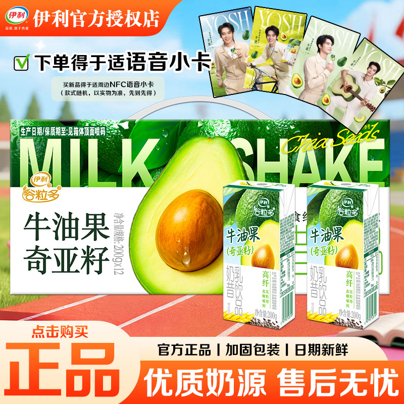 伊利谷粒多牛油果奇亚籽奶昔
