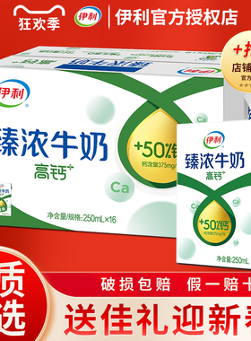 2月 伊利臻浓高钙250ml*16盒臻浓迷你牛奶早餐营养牛奶过年送礼