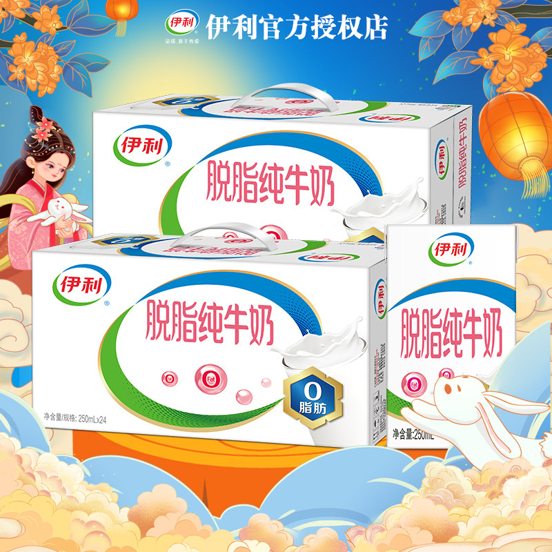 伊利脱脂纯牛奶250ml*16\24盒