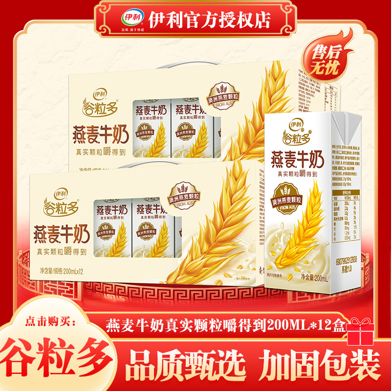 5月新货 伊利谷粒多燕麦谷物牛奶200ml*12盒整箱营养早餐送长辈