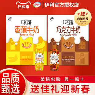 1月新货 伊利味可滋巧克力香蕉味240ml*12盒早餐营养牛奶整箱