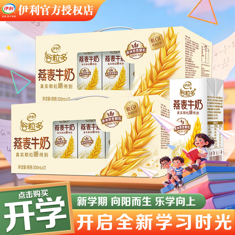 8月新货 伊利谷粒多燕麦谷物牛奶200ml*12盒整箱营养早餐送长辈