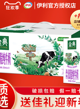 1月新日期 伊利金典高钙低脂纯牛奶250ml*12盒年货过年送长辈礼品