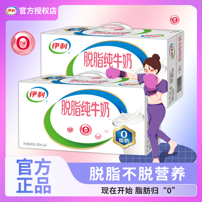 7月 伊利脱脂纯牛奶整箱250ml*16/24盒学生成人营养早餐 健身搭档