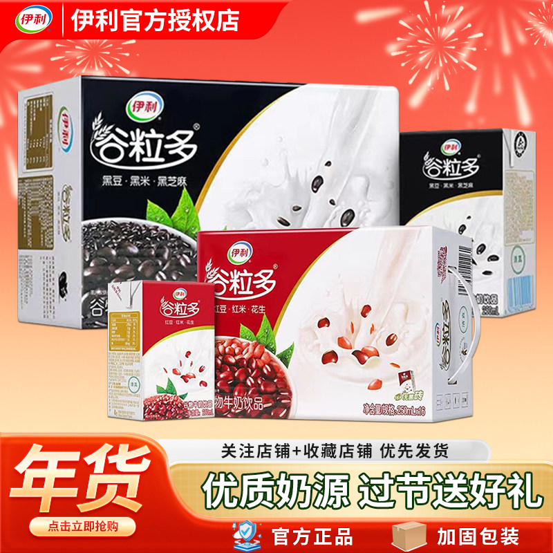 2月新货 伊利谷粒多黑红谷牛奶礼盒装过年送礼250ml*16盒营养牛奶