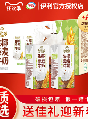2月年货 伊利谷粒多生椰燕麦牛奶200ml*12盒营养早餐整箱送礼礼品