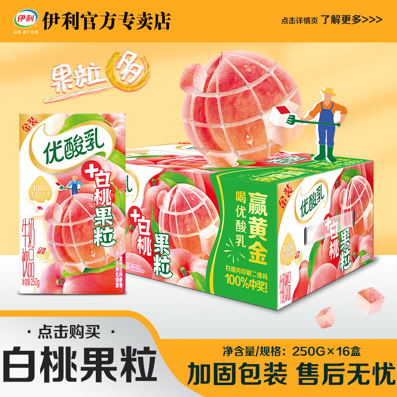 10月伊利优酸乳白桃风味牛奶饮品果粒超多饭后饮品250g*16盒