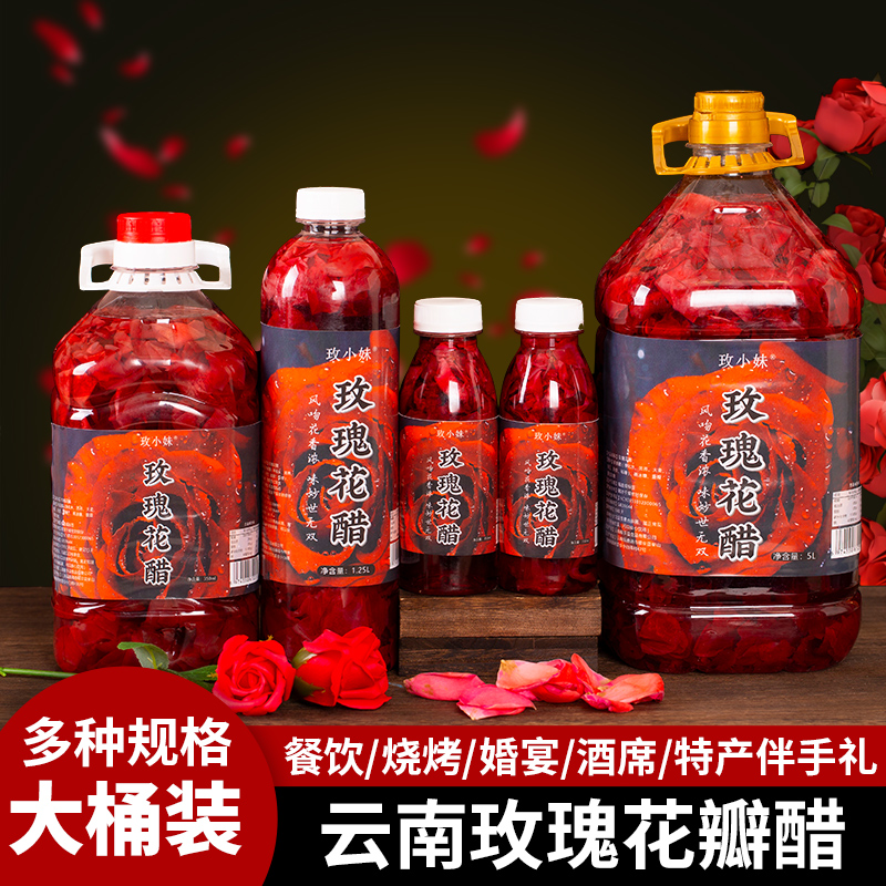 【无添加】玫瑰花醋正宗云南特产品质升级健康选择