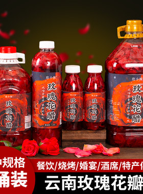 云南玫瑰花醋正宗云南特产品质升级健康选择