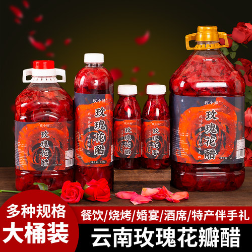 云南玫瑰花醋正宗云南特产品质升级健康选择