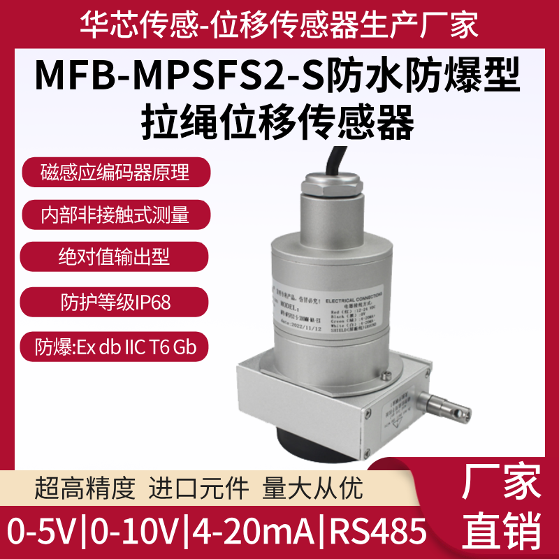 华芯MFB-MPSFS2-S防水防爆型拉绳线位移传感器深水型位移传感器