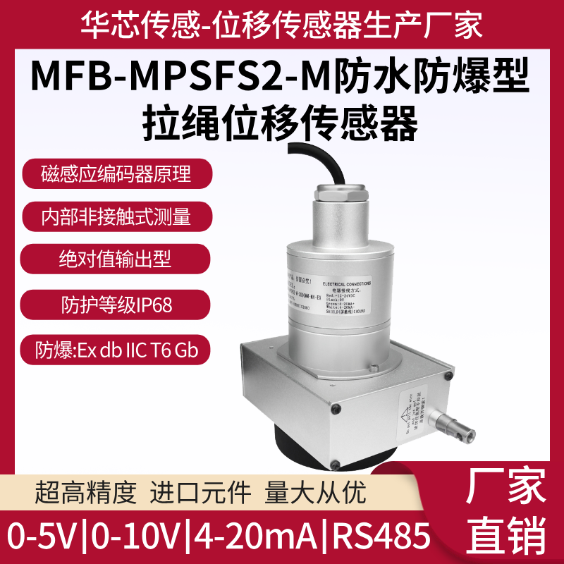 华芯MFB-MPSFS2防水防爆型拉绳线位移传感器深水型拉线位移传感器