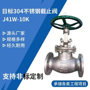 10K不锈钢截止阀化工耐腐蚀 Jis日标304不锈钢法兰截止阀J41W