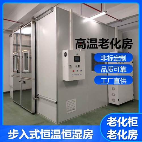 大型恒温恒湿房高低温试验室老化测试箱设备厂家步入式高温老化房