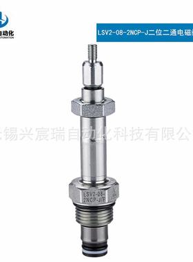LSV2-08-2NCP-J二位二通电磁阀常闭型插装阀