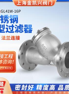304/316L不锈钢法兰Y型过滤器GL41W-16P工业管道蒸汽除污阀门DN80