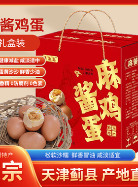 津渔睿天津蓟县蓟州正宗麻酱鸡蛋礼盒装鲜鸡蛋咸蛋松沙流油麻将蛋