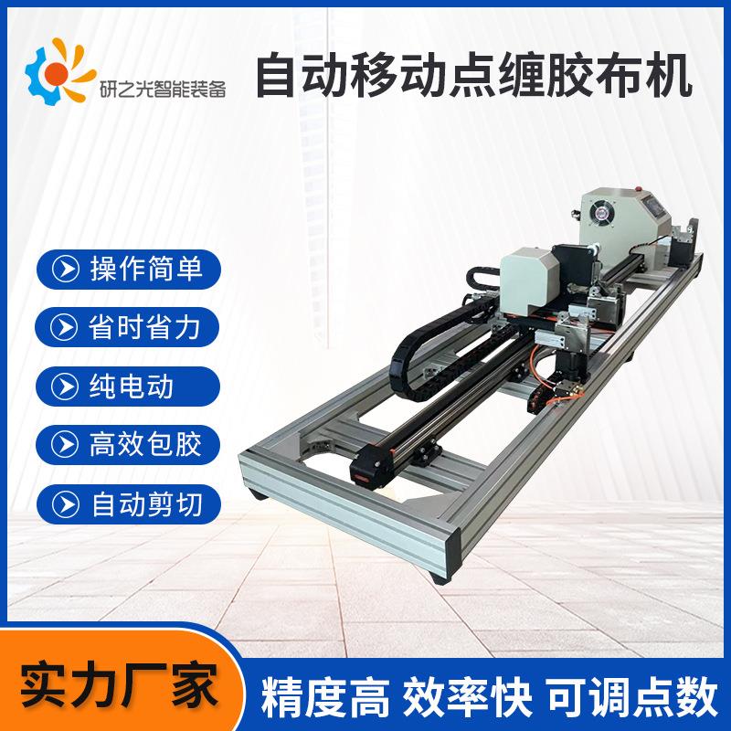 东莞源头厂家直供自动移动点缠绕胶布机线束电线自动连缠胶布机