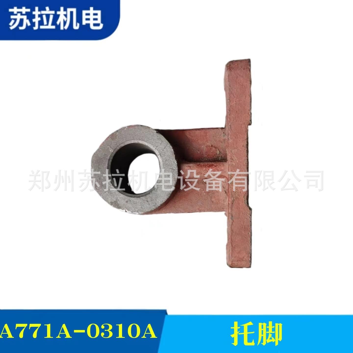 厂家供应 纺机配件纺织配件 A771A-0310A托脚