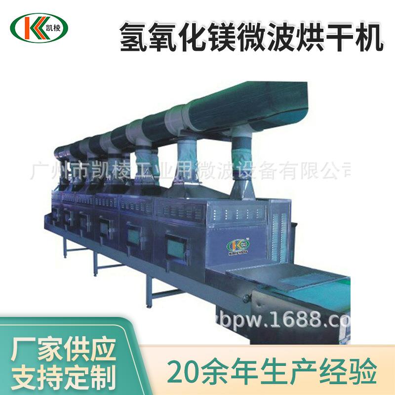 KL-2D-30GZ氢氧化镁微波烘干机 微波隧道式烘干机 微波干燥设备