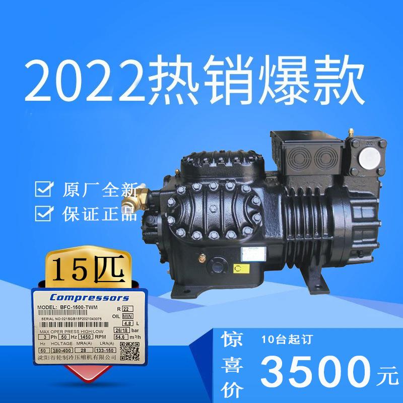 BFC-1500-TWM沈阳谷轮15匹制冷压缩机2022年热销款清仓优惠价
