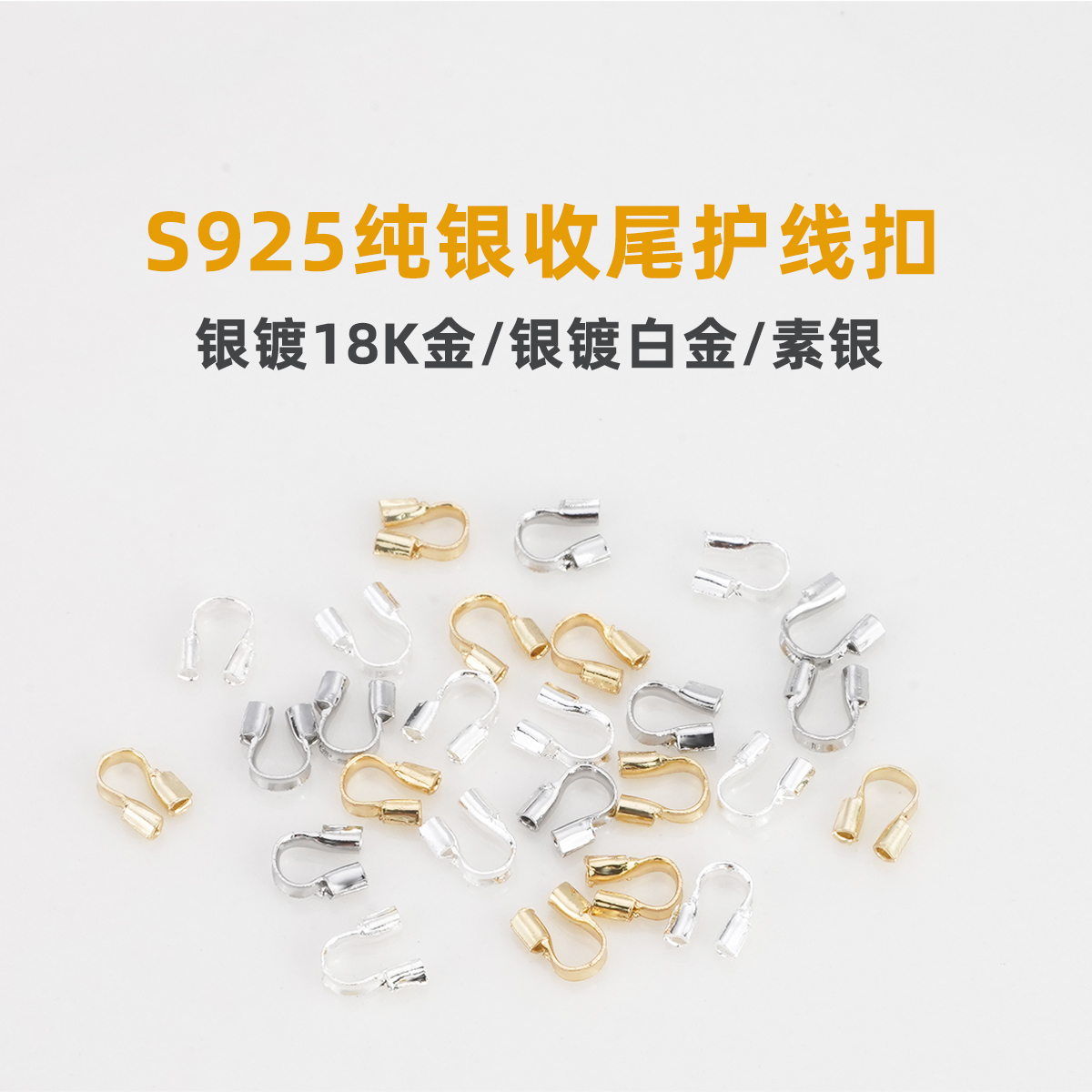 收尾扣纯银护线u形扣diy首饰配件