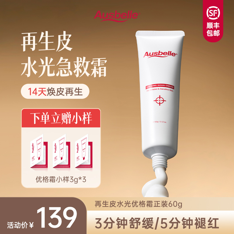 澳思蓓再生皮敏肌修护霜