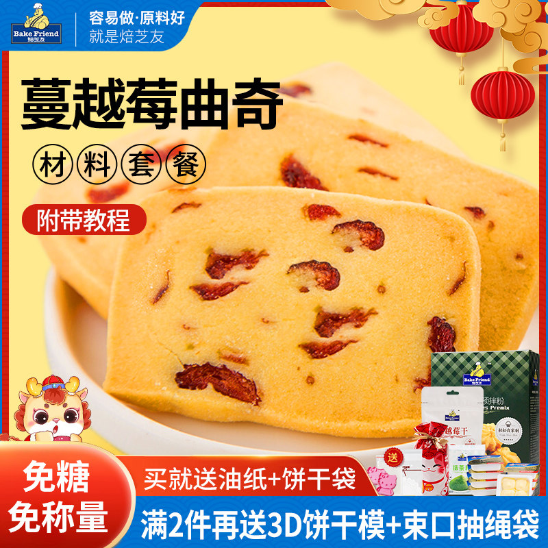 速发蔓越莓曲奇饼干材料套餐新手diy自制作做拌粉烘焙预饼干原料