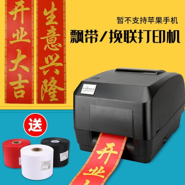 联联花专用挽开业花篮机新款2024打印机飘带对联春店条幅打字丝带