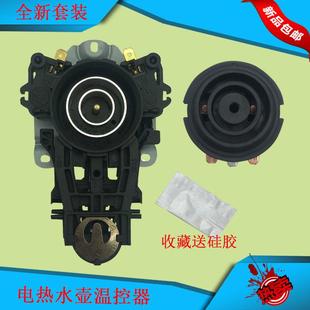 电热水壶底座控制器配件底盘温控器开关连接器耦合器套装