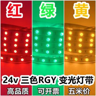 红绿黄v三色变光led灯带vRGY共正阳共负阴设备机床指示信号条
