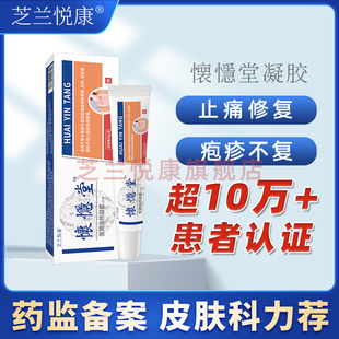 怀隐堂带状疱疹后遗症神经痛特断效药根疱疹克星外用快速止痛凝胶