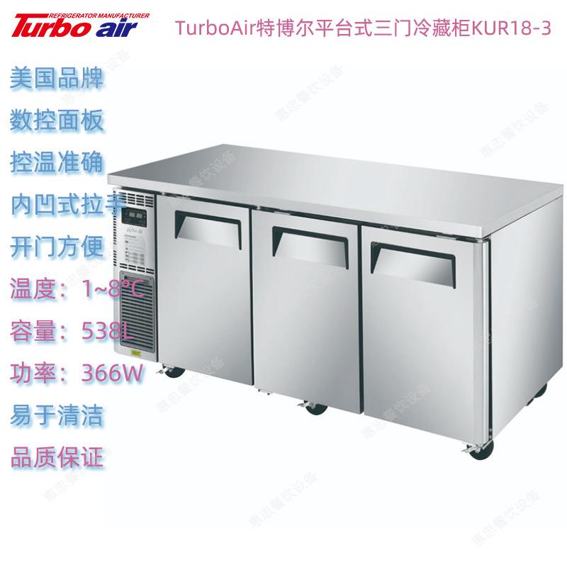 美国TurboAir特博尔KUR18-3三门冷藏冰箱商用厨房冷冻柜网架型