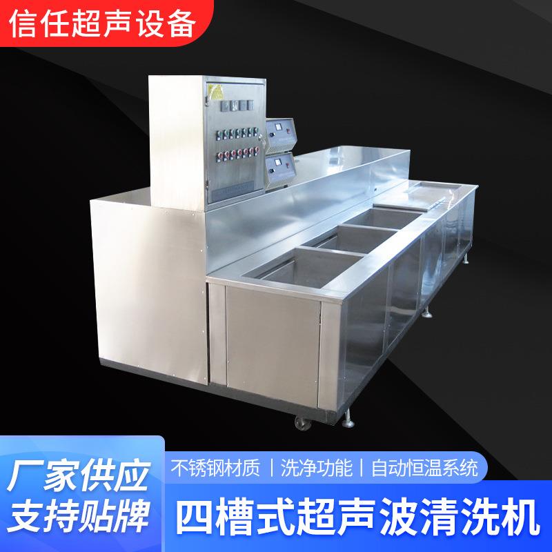 厂家供应 XR四槽式超声波清洗机 全自动一体式超声波清洗机出厂价