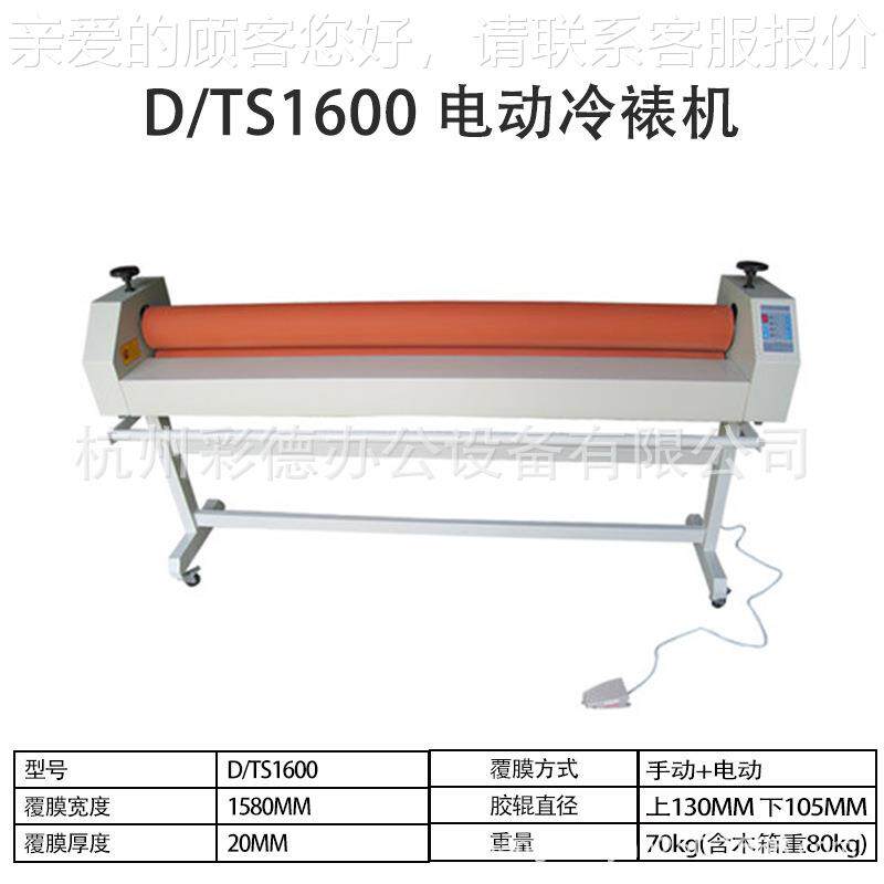 D/TS1600电动冷裱机手电脚踏一体机1600mm裱膜机手摇覆膜机