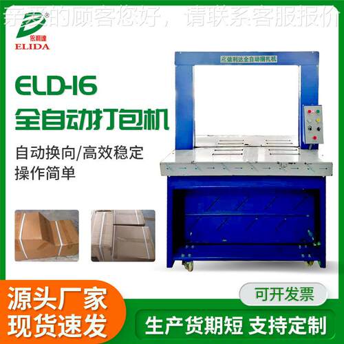 ELD-16全自动打包机纸箱打带机PP带纸箱捆扎机全自动高台捆包机