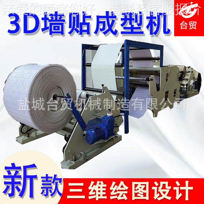 自粘壁纸墙贴墙砖全自动发泡成型机 装修软包立体3D墙贴压痕机