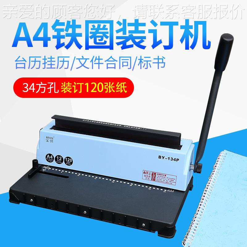 BY-134P铁圈装订机34孔铁圈装订机合同标书铁圈双线圈台历挂历