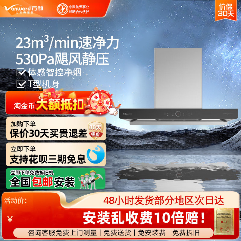 万和吸油烟机X08H1 升级款X890D1 顶吸式欧式T型23m³/min大吸力
