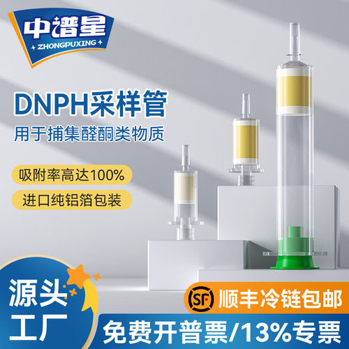 中谱星DNPH采样管除臭氧小柱采集醛酮化合物汽车内饰环境空气监测