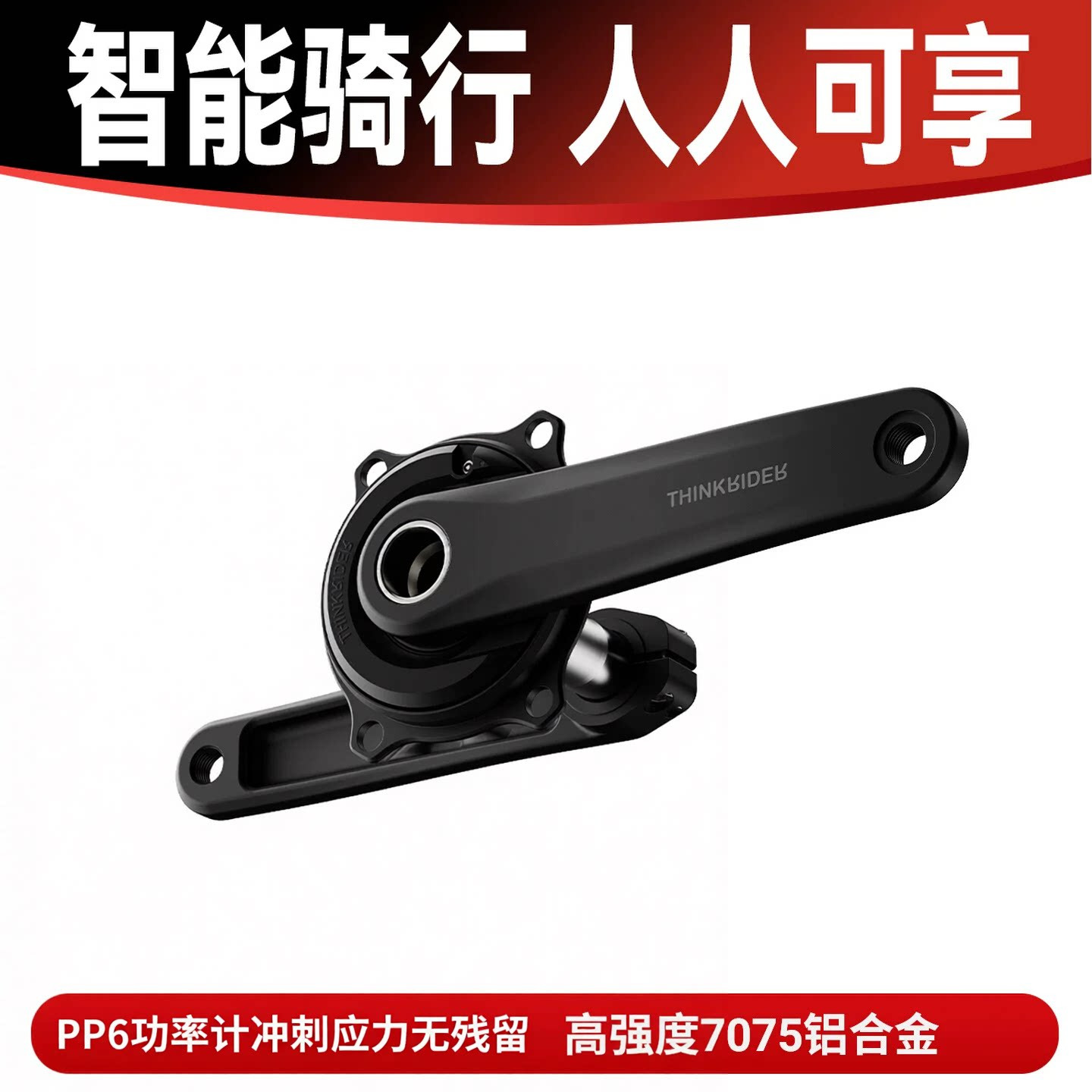 ThinkRider智骑PP6盘爪功率计7075铝合金曲柄套装公路自行车配件