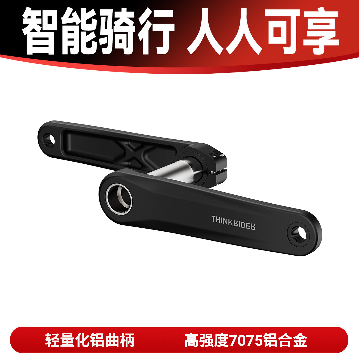 Thinkrider智骑公路车7075铝合金曲柄24mm轴心适配PP6盘爪功率计