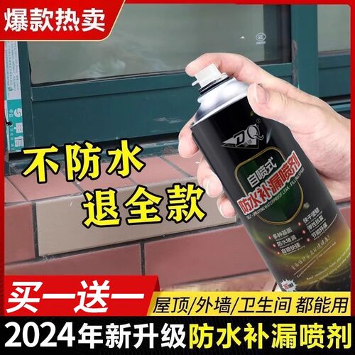 防水补漏喷剂自喷式涂料