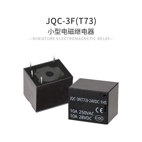 中帅小型继电器JQC-3F(T73) 1H 1D 1Z DC24/12/5V 电磁继电器