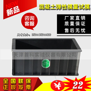 工程塑料试模 150x150x300mm混凝土弹性模量试模 塑料试模