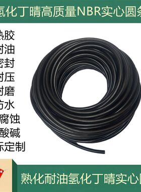 氢化丁晴NBR熟胶O型条耐油耐腐蚀耐酸碱圆条黑色实心密封圆橡胶绳