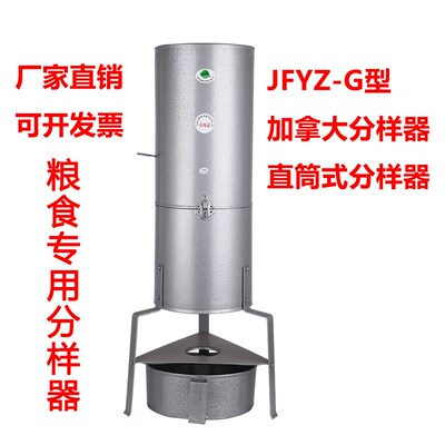 JFYZ-G加拿大直筒钟鼎式分样器粮食稻谷小麦玉米检验铁镀锌大号